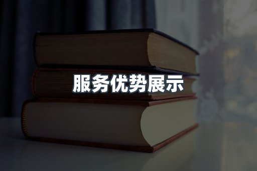 服务优势展示
